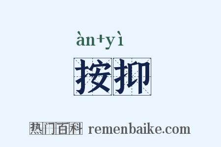 按抑是什么意思的图片